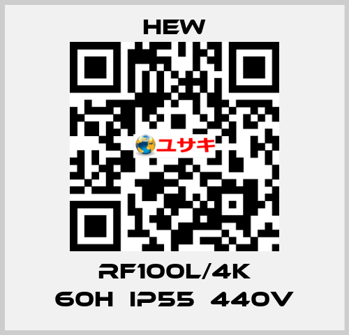 RF100L/4K 60H　IP55　440V HEW