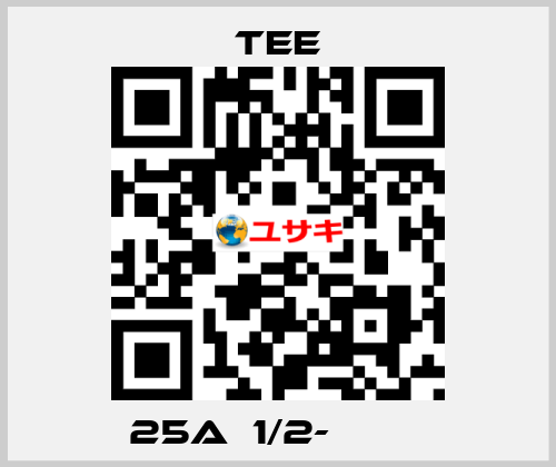 25Aｘ1/2-Ｓ１６０ TEE