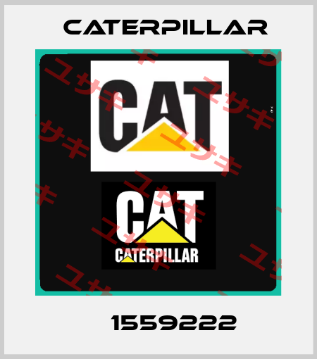 СА 1559222  Caterpillar