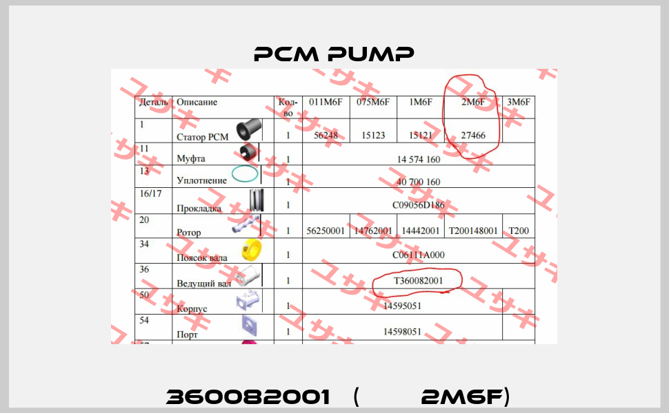 Т360082001   (РСМ  2M6F)  PCM Pump